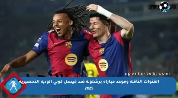 القنوات الناقلة وموعد مباراة برشلونة ضد فيسل كوبي الودية التحضيرية 2025